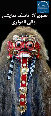 ماسک نمایشی - بالی اندونزی